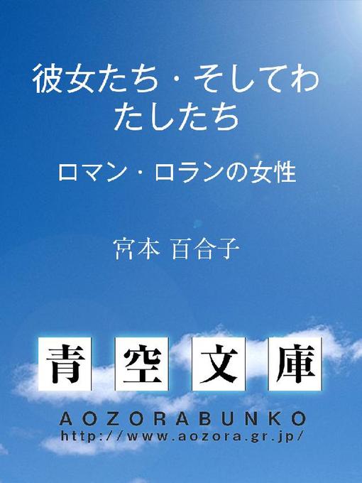 Title details for 彼女たち・そしてわたしたち ——ロマン・ロランの女性—— by 宮本百合子 - Available